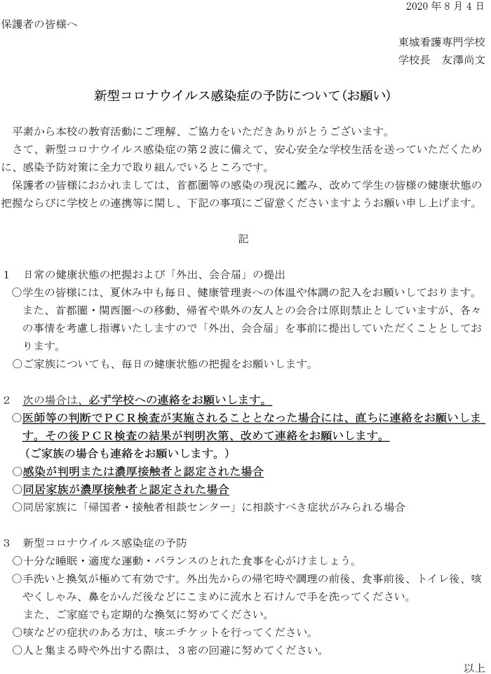 学生の皆さんへ行動範囲の制限について