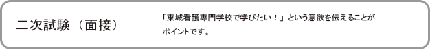二次試験（面接）