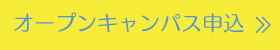 オープンキャンパス申込