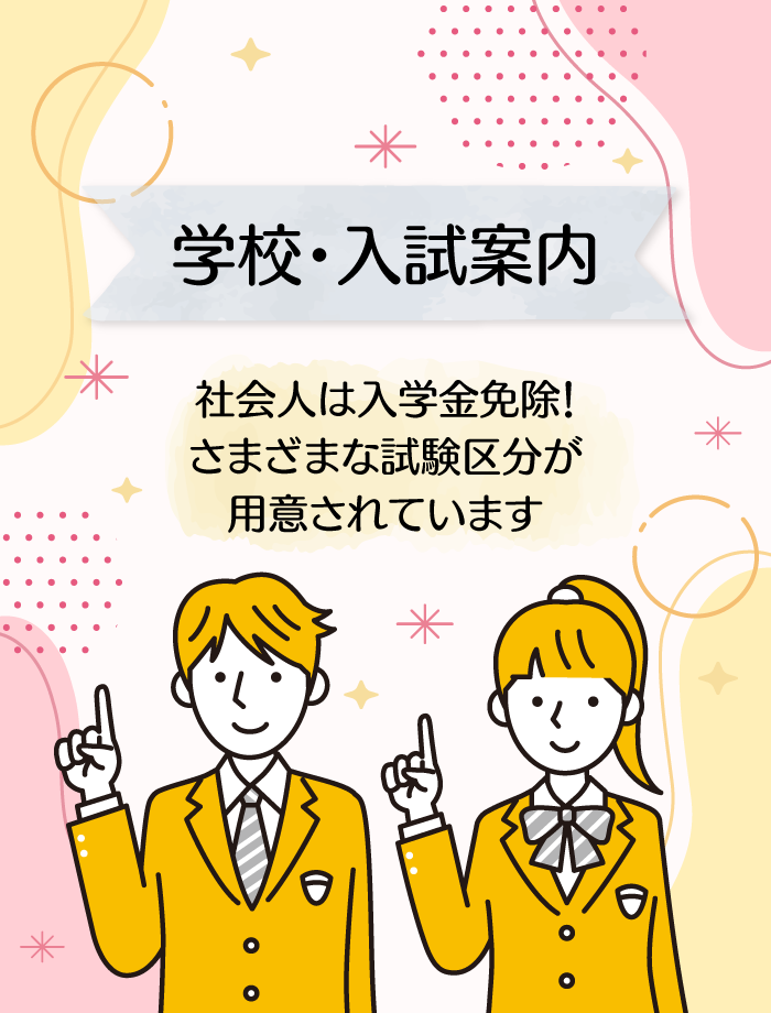 学校・入試案内